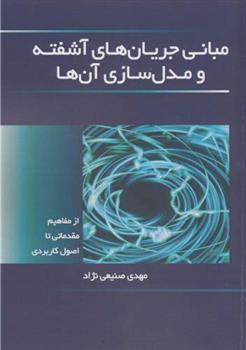 کتاب مبانی جریان های آشفته و مدل سازی آن ها;