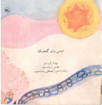 کتاب درسی برای گنجشک