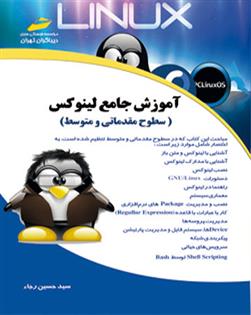 کتاب آموزش جامع لینوکس سطوح مقدماتی و متوسط;