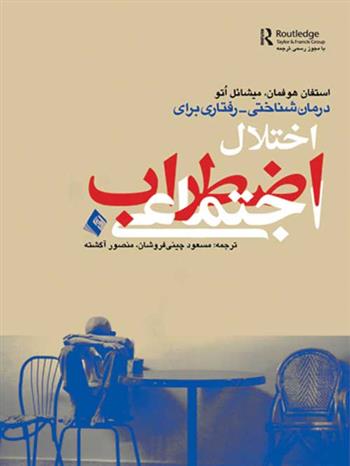 کتاب درمان شناختی رفتاری اختلال اضطراب اجتماعی