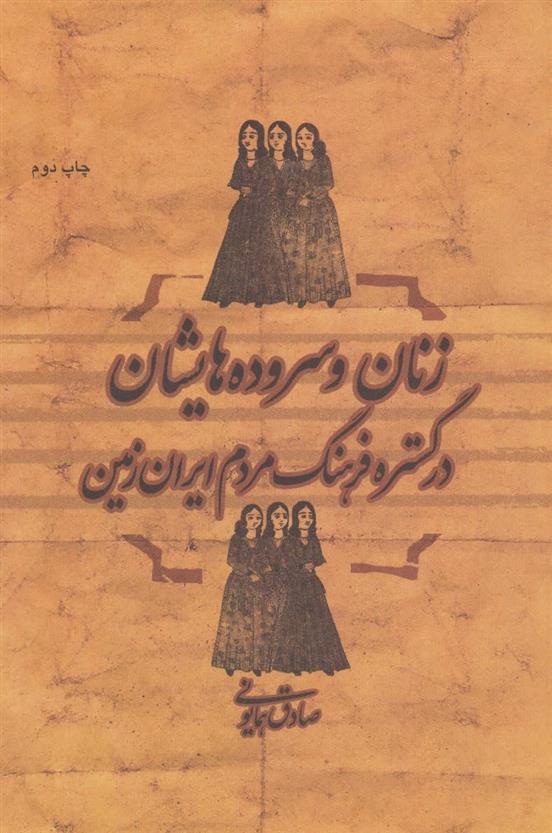 کتاب زنان و سروده هایشان در گستره فرهنگ مردم ایران زمین;