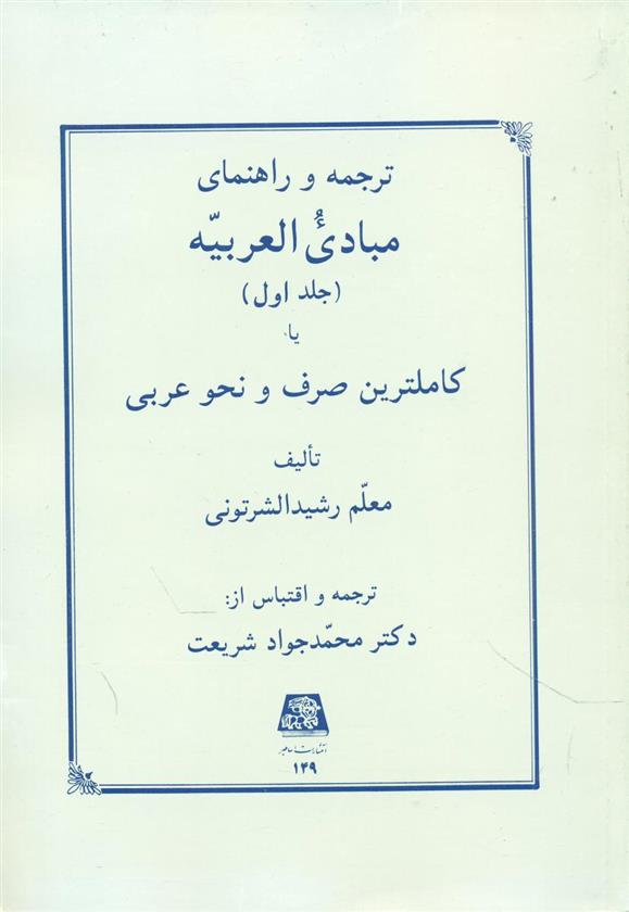 کتاب ترجمه و راهنمای مبادی العربیه (جلد اول)