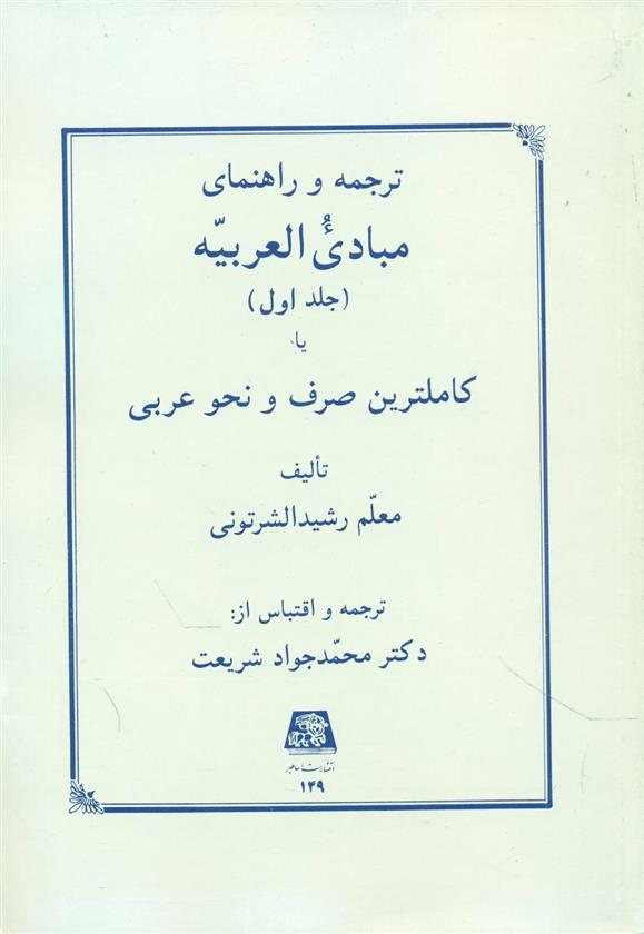 کتاب ترجمه و راهنمای مبادی العربیه (جلد اول);