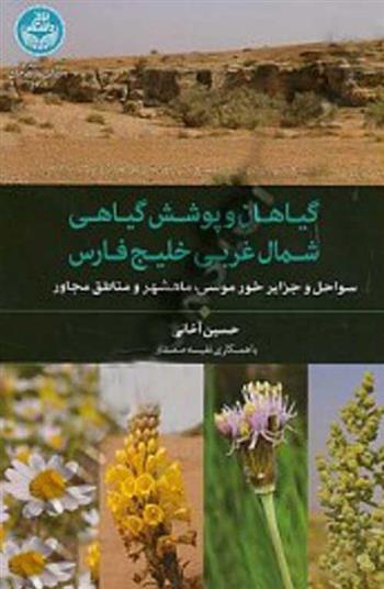کتاب گیاهان و پوشش گیاهی شمال غربی خلیج فارس;