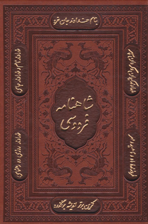 کتاب شاهنامه فردوسی (وزیری، چرم، با قاب)