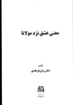 کتاب معنی عشق نزد مولانا