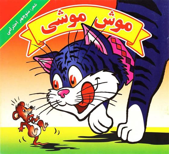 کتاب موش موشی