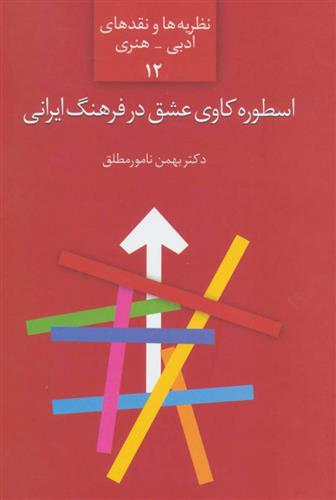 کتاب اسطوره کاوی عشق در فرهنگ ایرانی;