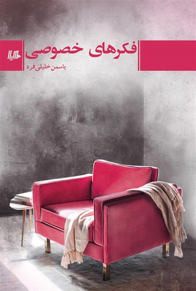 کتاب فکرهای خصوصی