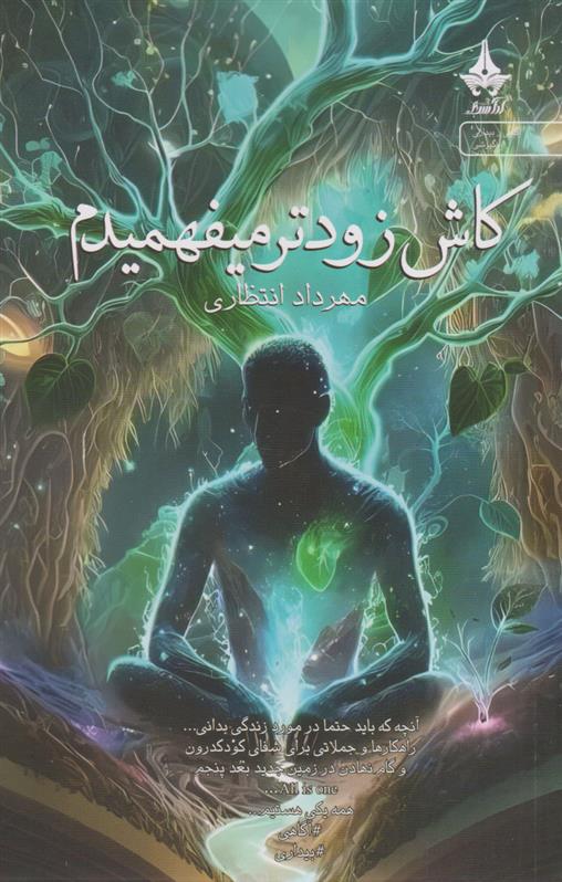 کتاب کاش زودتر می فهمیدم