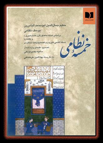 کتاب خمسه نظامی;