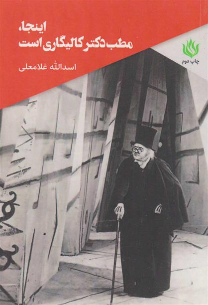 کتاب اینجا مطب دکتر کالیگاری است