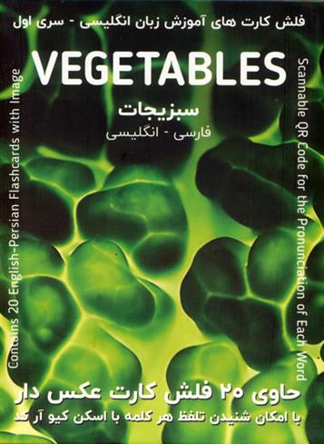 کتاب فلش کارت های آموزش زبان انگلیسی 1 (سبزیجات:VEGETABLES)
