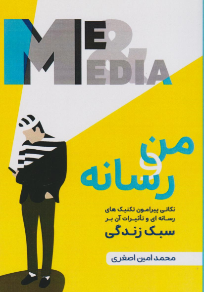 کتاب من و رسانه