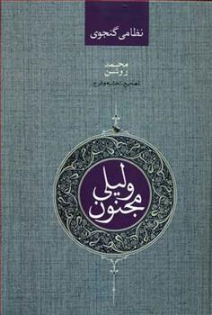 کتاب لیلی و مجنون