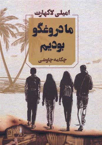 کتاب ما دروغگو بودیم