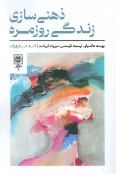 کتاب ذهنی سازی زندگی روزمره