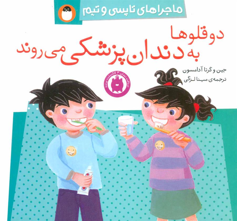 کتاب دو قلوها به دندان پزشکی می روند;