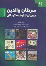 کتاب سرطان والدین مهمان ناخوانده کودکان