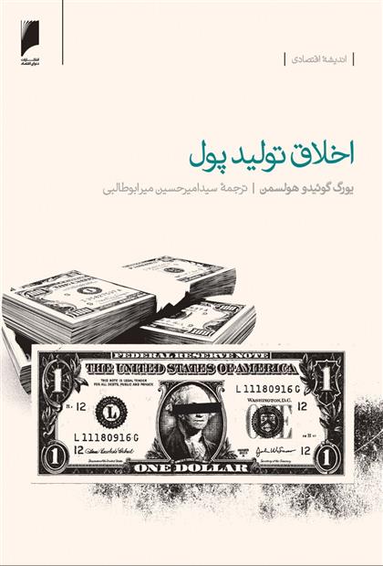 کتاب اخلاق تولید پول