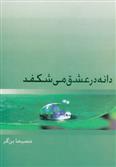 کتاب دانه در عشق می شکفد