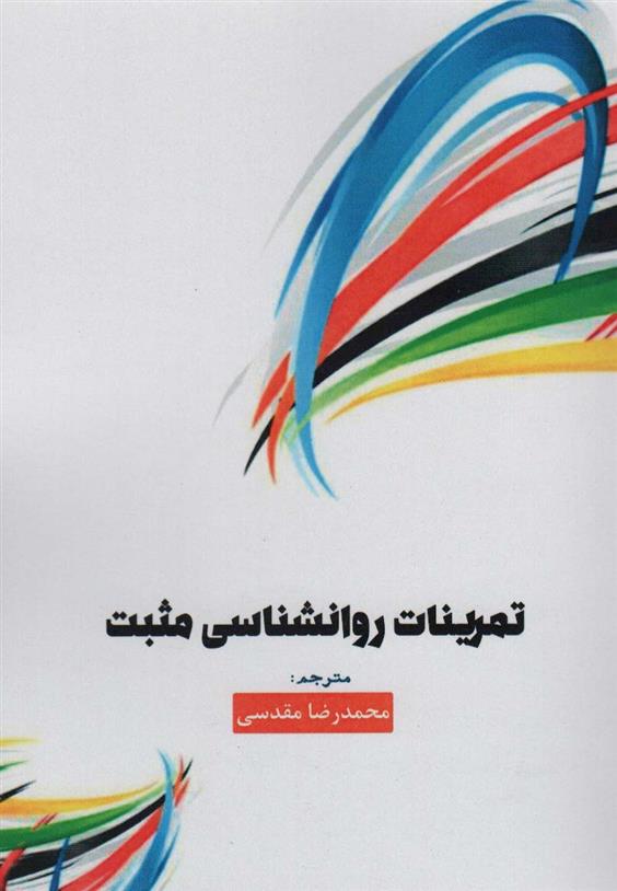 کتاب تمرینات روانشناسی مثبت