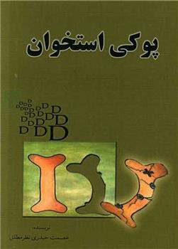 کتاب پوکی استخوان
