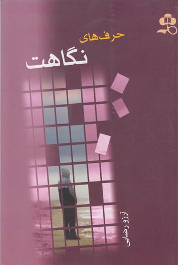 کتاب حرف های نگاهت