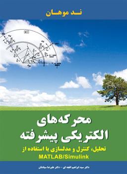 کتاب محرکه های الکتریکی پیشرفته