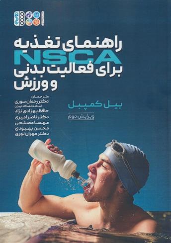 کتاب راهنمای تغذیه NSCA برای فعالیت بدنی و ورزش