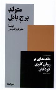کتاب متولد برج بابل