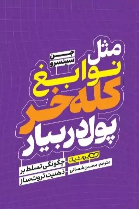 کتاب مثل نوابغ کله خر پول دربیار
