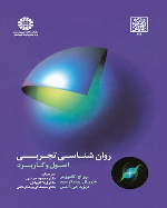 کتاب روان شناسی تجربی