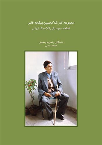 کتاب مجموعه آثار غلامحسین بیگجه خانی