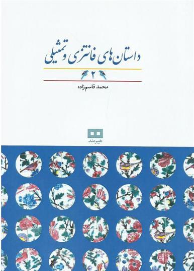 کتاب داستان های فانتزی و تمثیلی (2)