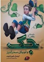 کتاب داستانی واقعی از جک و لوبیای سحر آمیز