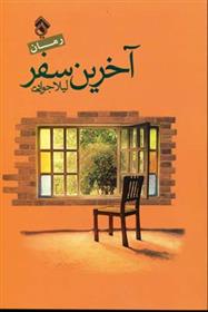 کتاب آخرین سفر
