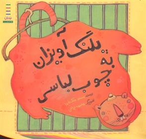 کتاب پلنگ آویزان به چوب لباسی