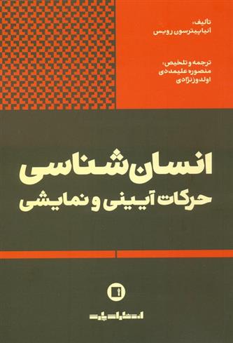 کتاب انسان شناسی حرکات آیینی و نمایشی
