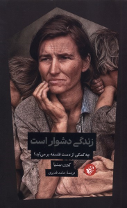 کتاب زندگی دشوار است