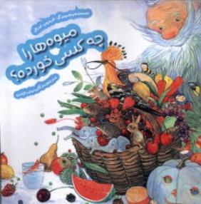 کتاب میوه‌ها را چه‌ کسی خورده؟