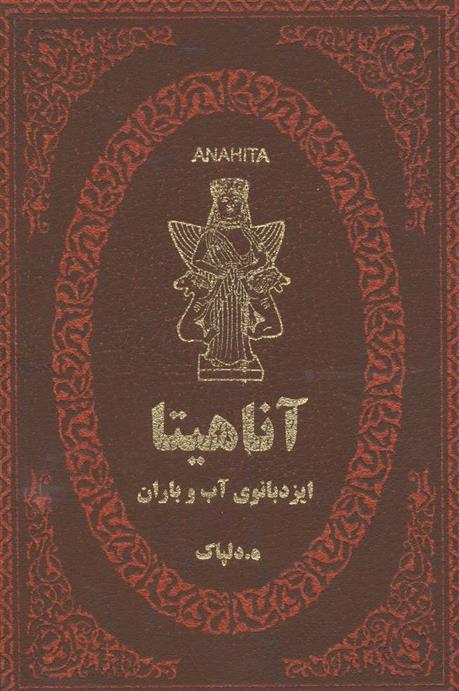 کتاب آناهیتا
