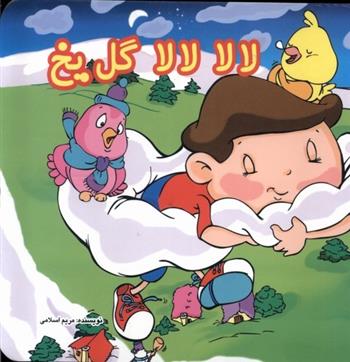 کتاب لالا لالا گل یخ