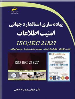 کتاب پیاده سازی استاندارد جهانی امنیت اطلاعات