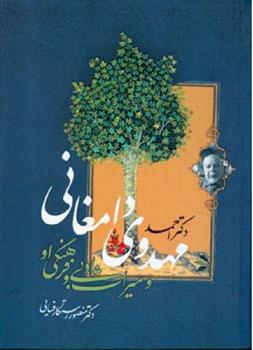 کتاب دکتر احمد مهدوی دامغانی