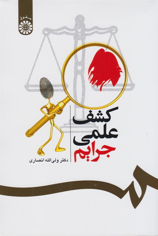 کتاب 	کشف علمی جرایم