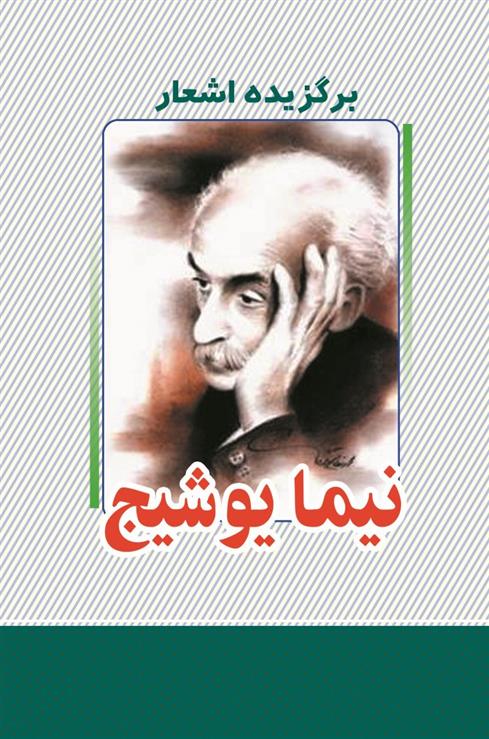کتاب برگزیده اشعار نیما یوشیج