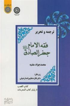 کتاب ترجمه و تحریر فقه الامام جعفر الصادق (ع)