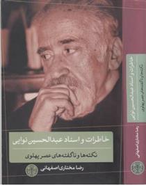 کتاب خاطرات و اسناد عبدالحسین نوایی