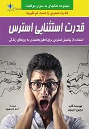 کتاب قدرت استثنایی استرس